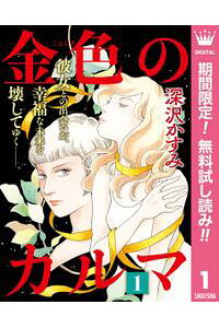 楽天kobo電子書籍ストア 金色のカルマ 期間限定無料 1 深沢かすみ 楽天kobo電子書籍ストア 金色のカルマ 期間限定無料 1 深沢かすみ
